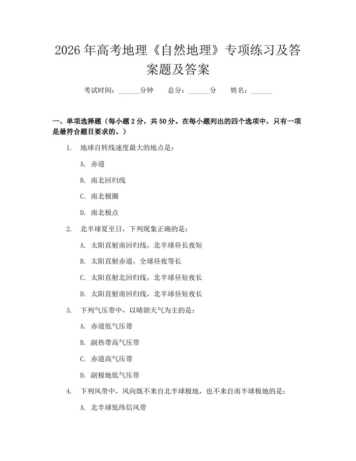 2026年高考地理《自然地理》专项练习及答案题及答案：(docx+pdf)免费下载