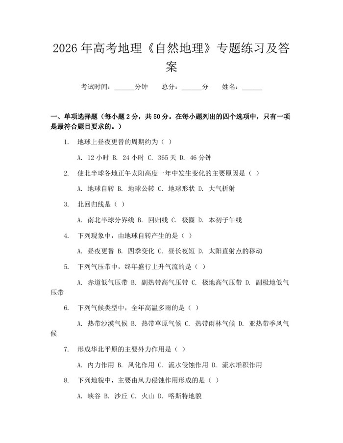 2026年高考地理《自然地理》专题练习及答案：(docx+pdf)免费下载