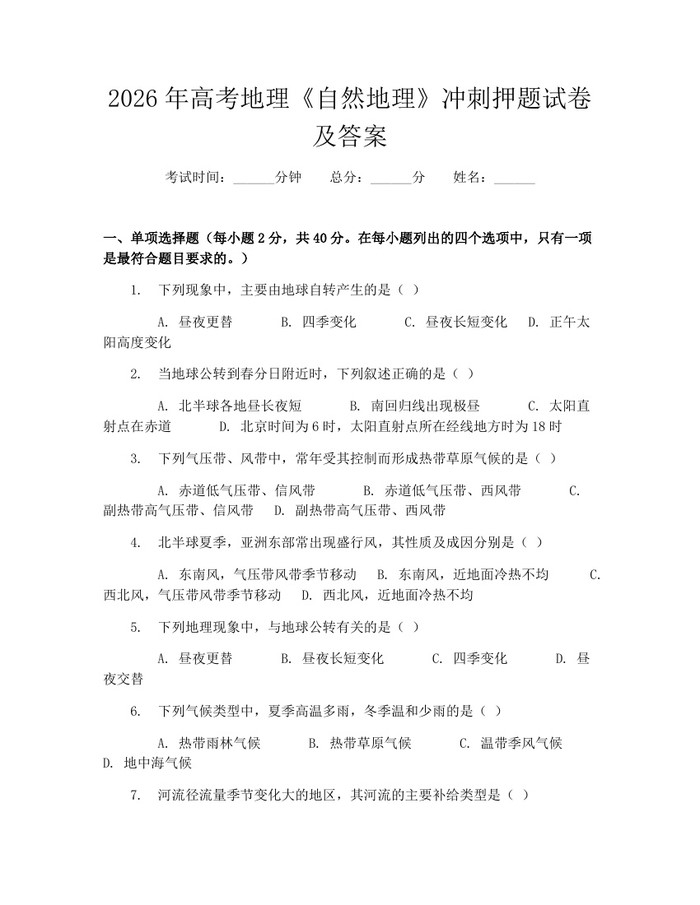 2026年高考地理《自然地理》冲刺押题试卷及答案：(docx+pdf)免费下载