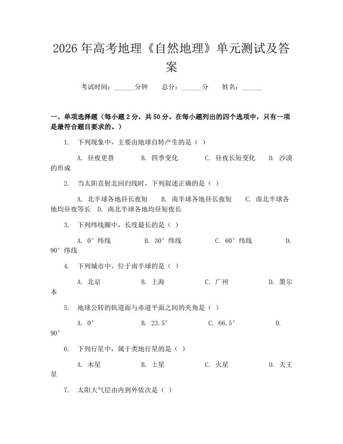 2026年高考地理《自然地理》单元测试及答案：(docx+pdf)免费下载
