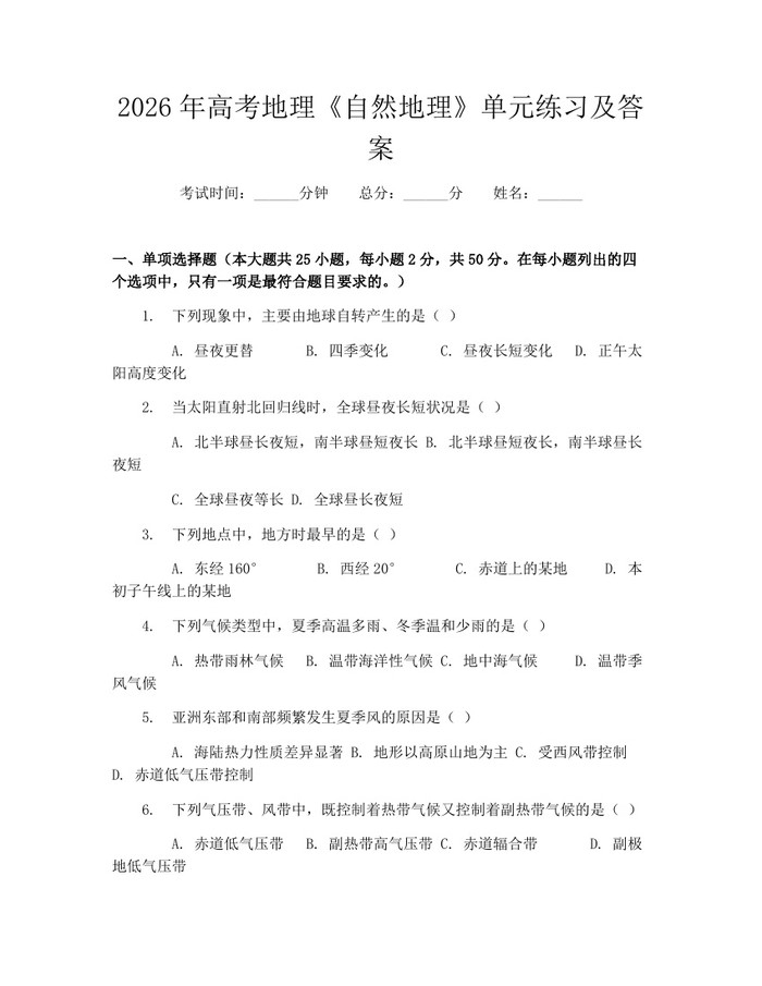 2026年高考地理《自然地理》单元练习及答案：(docx+pdf)免费下载