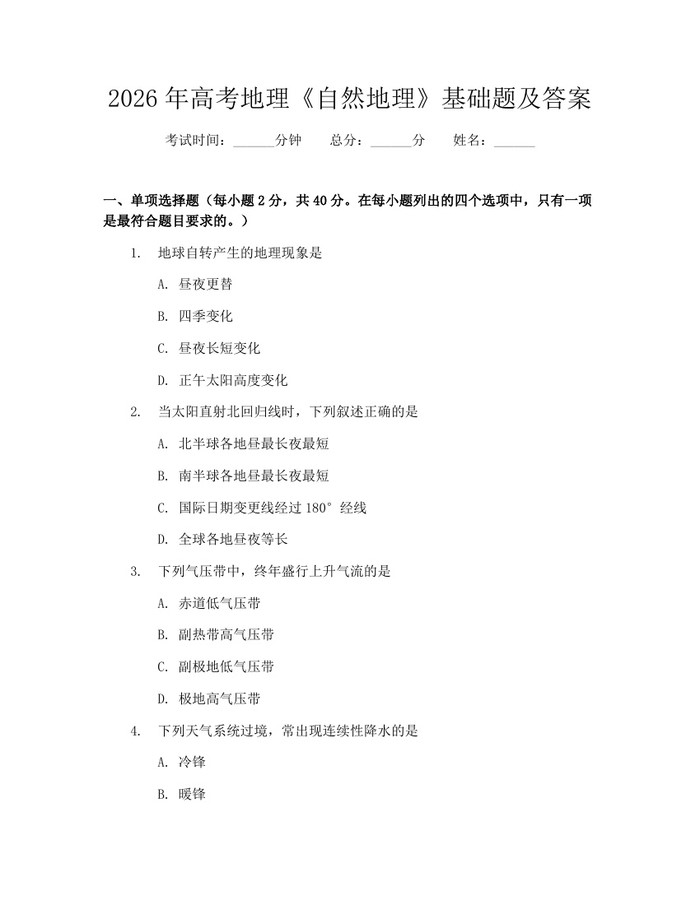 2026年高考地理《自然地理》基础题及答案：(docx+pdf)免费下载
