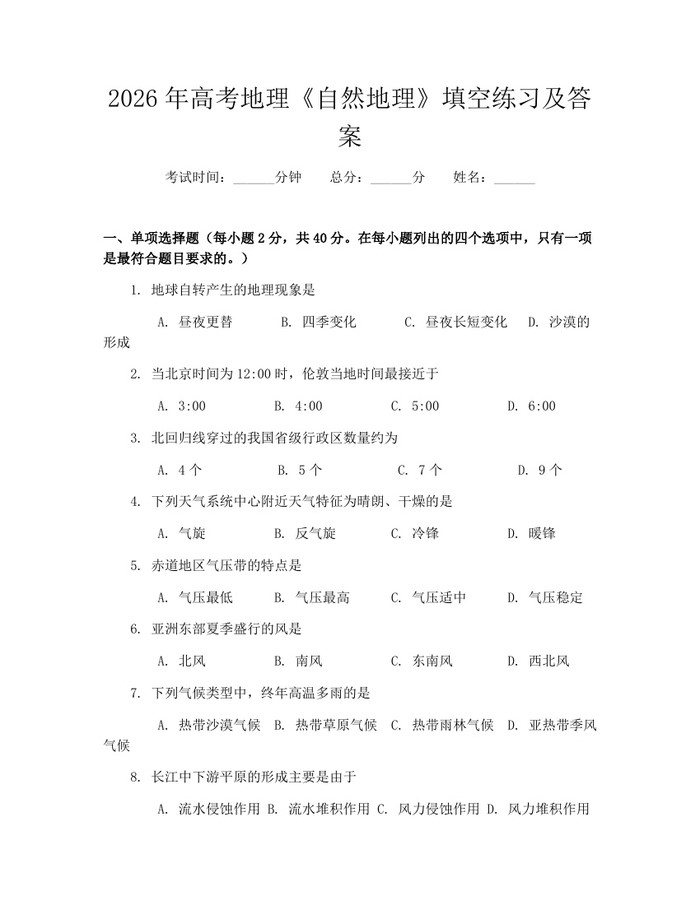 2026年高考地理《自然地理》填空练习及答案：(docx+pdf)免费下载