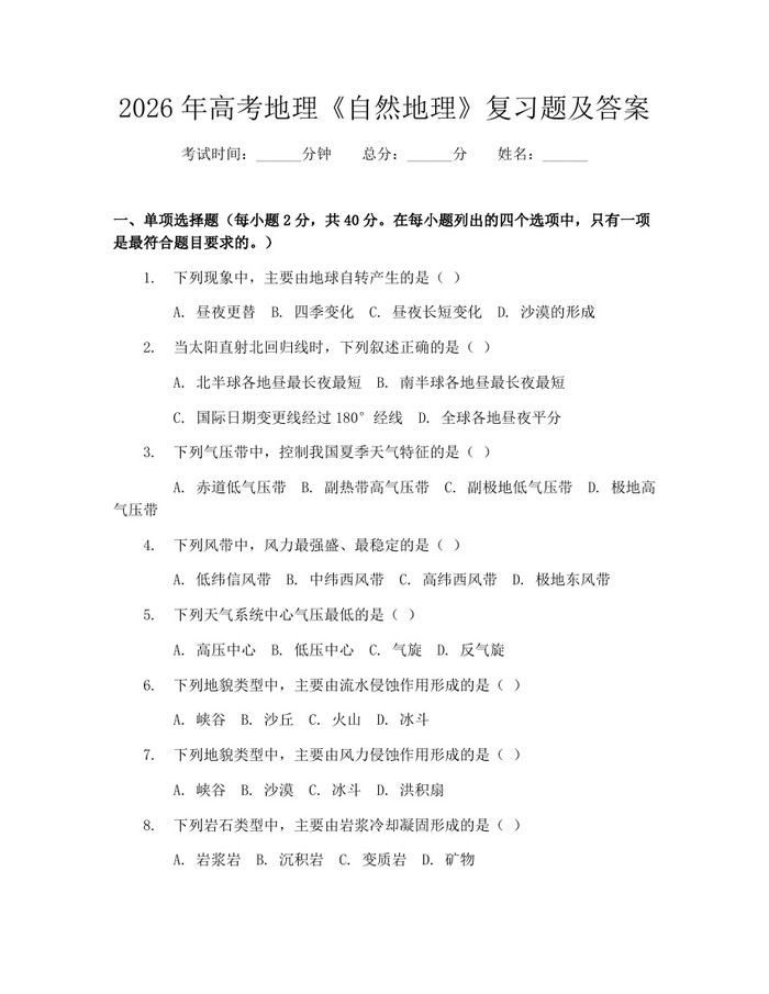 2026年高考地理《自然地理》复习题及答案：(docx+pdf)免费下载