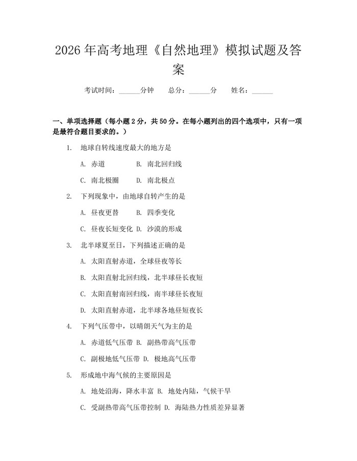 2026年高考地理《自然地理》模拟试题及答案：(docx+pdf)免费下载