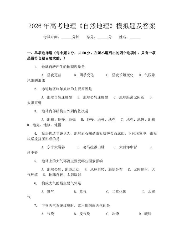 2026年高考地理《自然地理》模拟题及答案：(docx+pdf)免费下载