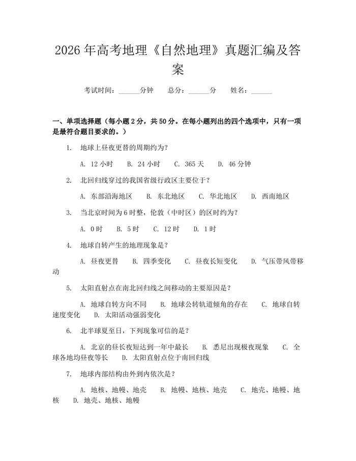 2026年高考地理《自然地理》真题汇编及答案：(docx+pdf)免费下载