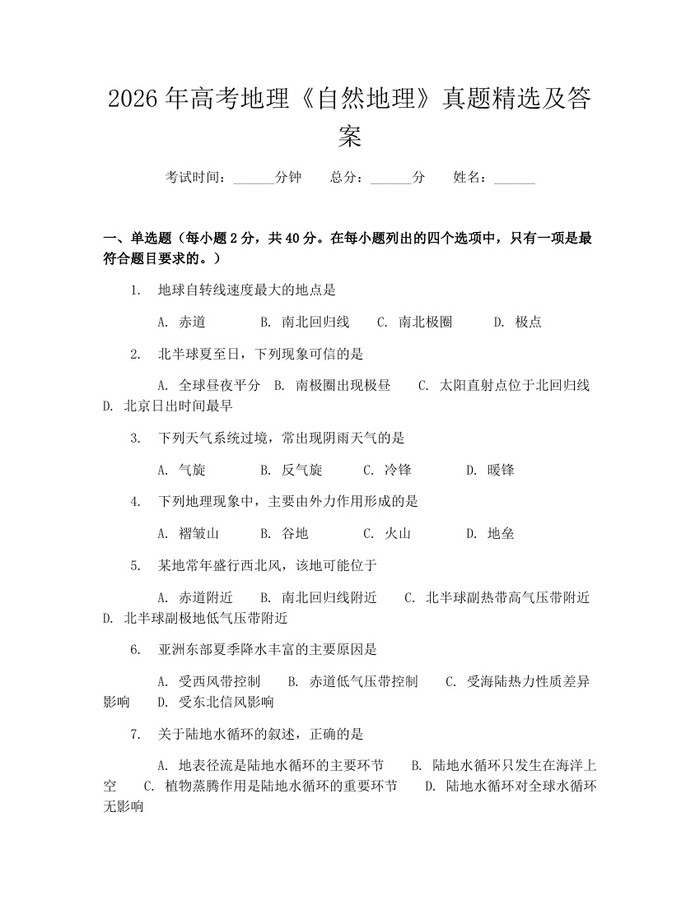 2026年高考地理《自然地理》真题精选及答案：(docx+pdf)免费下载