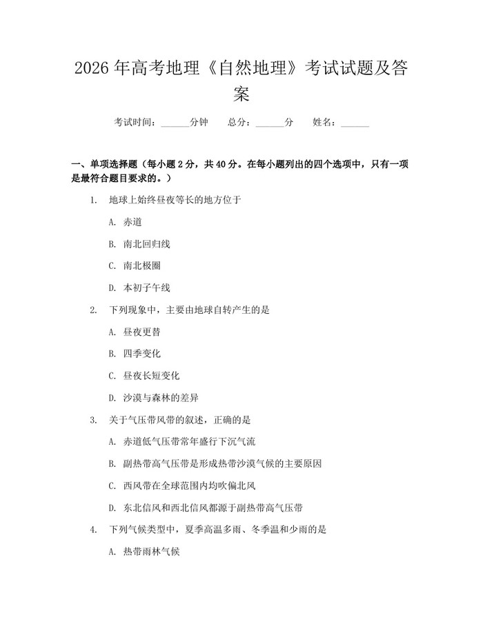 2026年高考地理《自然地理》考试试题及答案：(docx+pdf)免费下载