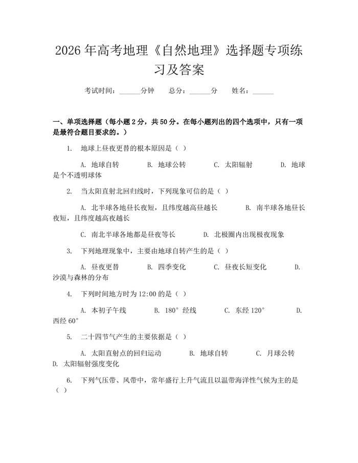 2026年高考地理《自然地理》选择题专项练习及答案：(docx+pdf)免费下载