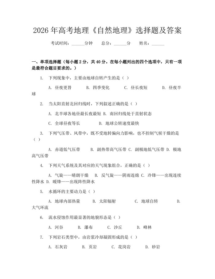 2026年高考地理《自然地理》选择题及答案：(docx+pdf)免费下载