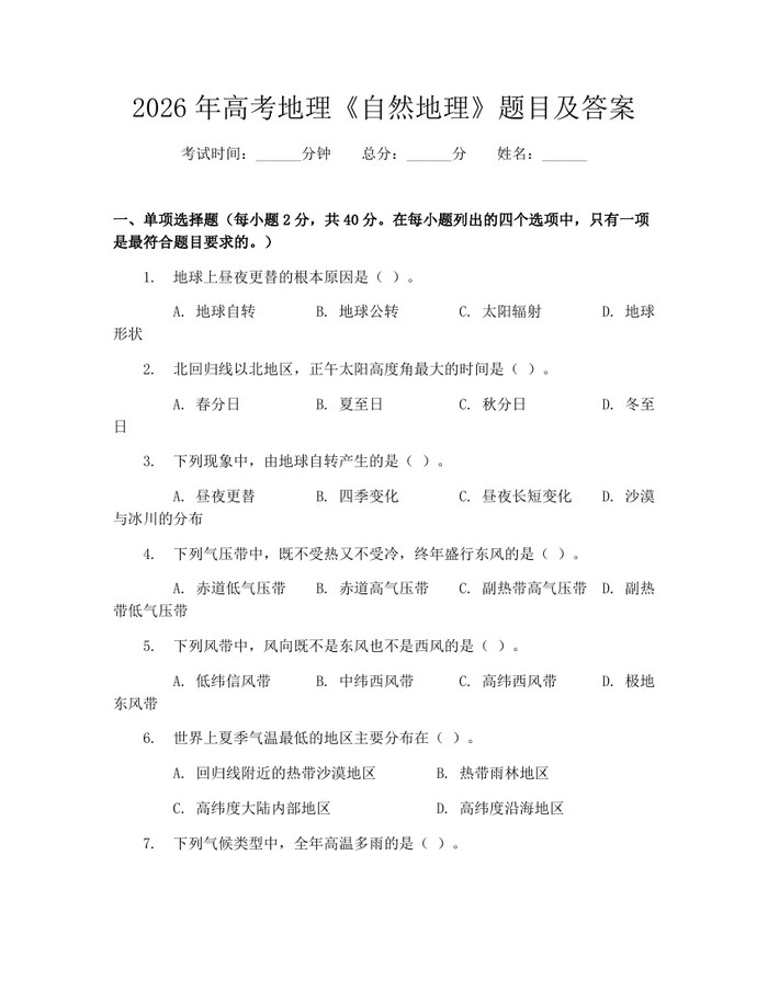 2026年高考地理《自然地理》题目及答案：(docx+pdf)免费下载