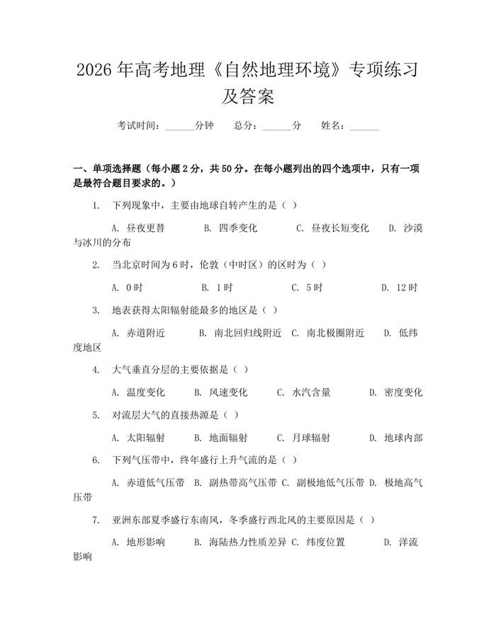 2026年高考地理《自然地理环境》专项练习及答案：(docx+pdf)免费下载