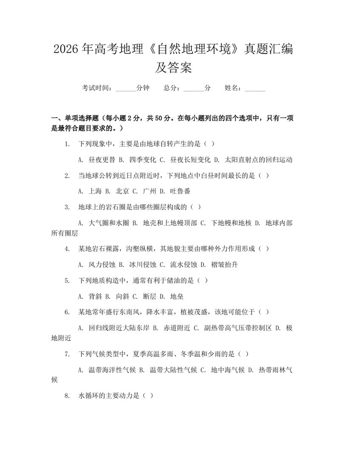 2026年高考地理《自然地理环境》真题汇编及答案：(docx+pdf)免费下载