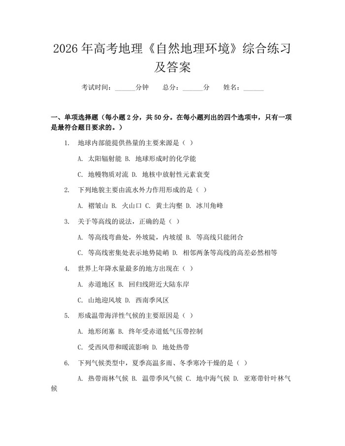 2026年高考地理《自然地理环境》综合练习及答案：(docx+pdf)免费下载