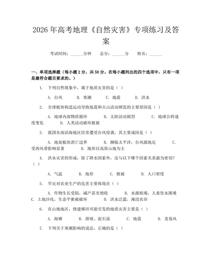 2026年高考地理《自然灾害》专项练习及答案：(docx+pdf)免费下载