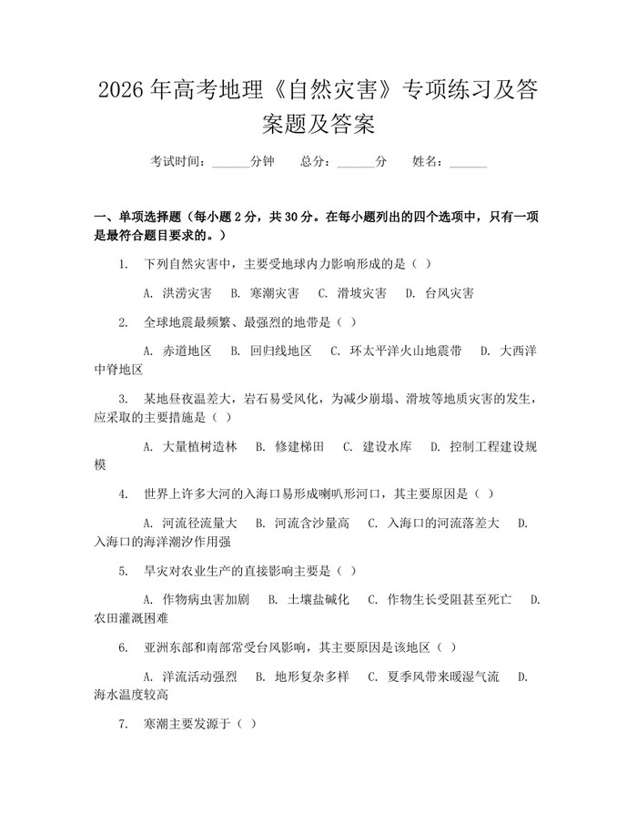 2026年高考地理《自然灾害》专项练习及答案题及答案：(docx+pdf)免费下载