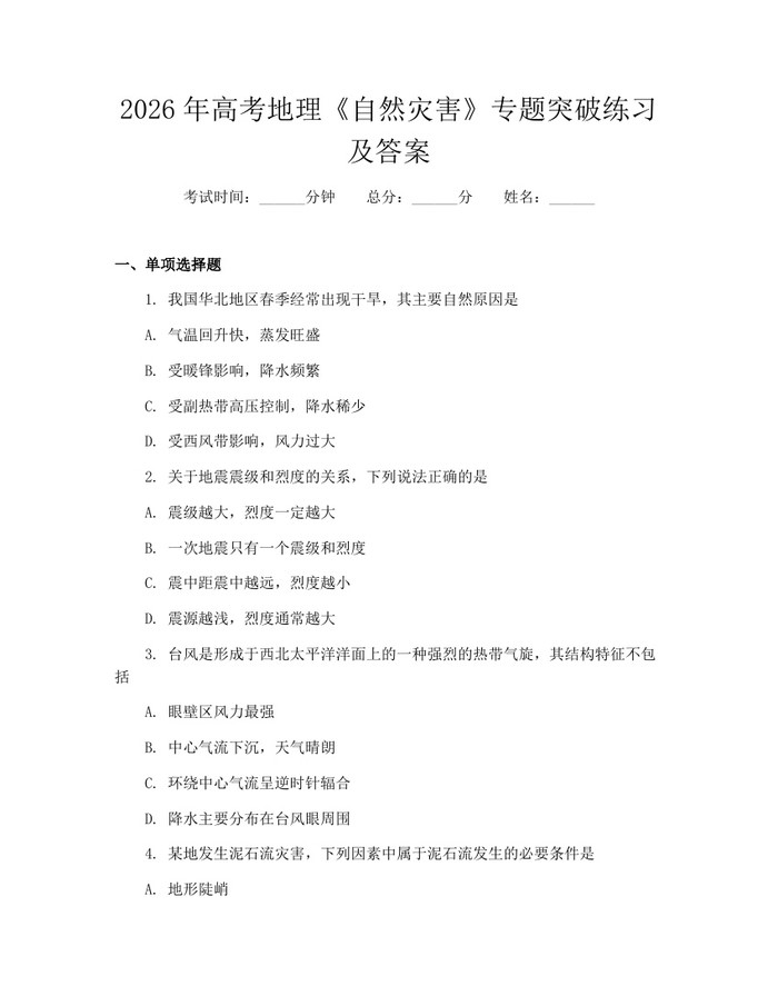 2026年高考地理《自然灾害》专题突破练习及答案：(docx+pdf)免费下载