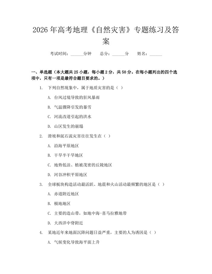 2026年高考地理《自然灾害》专题练习及答案：(docx+pdf)免费下载