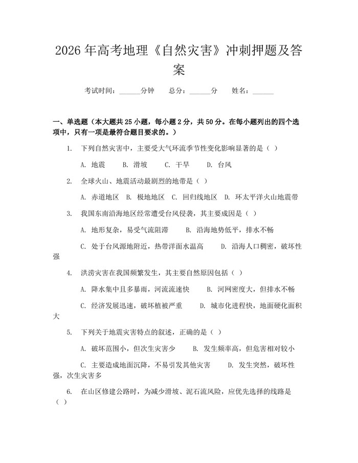 2026年高考地理《自然灾害》冲刺押题及答案：(docx+pdf)免费下载