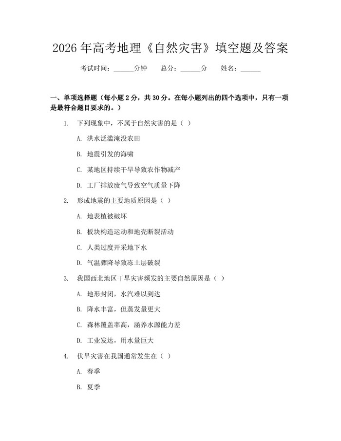 2026年高考地理《自然灾害》填空题及答案：(docx+pdf)免费下载