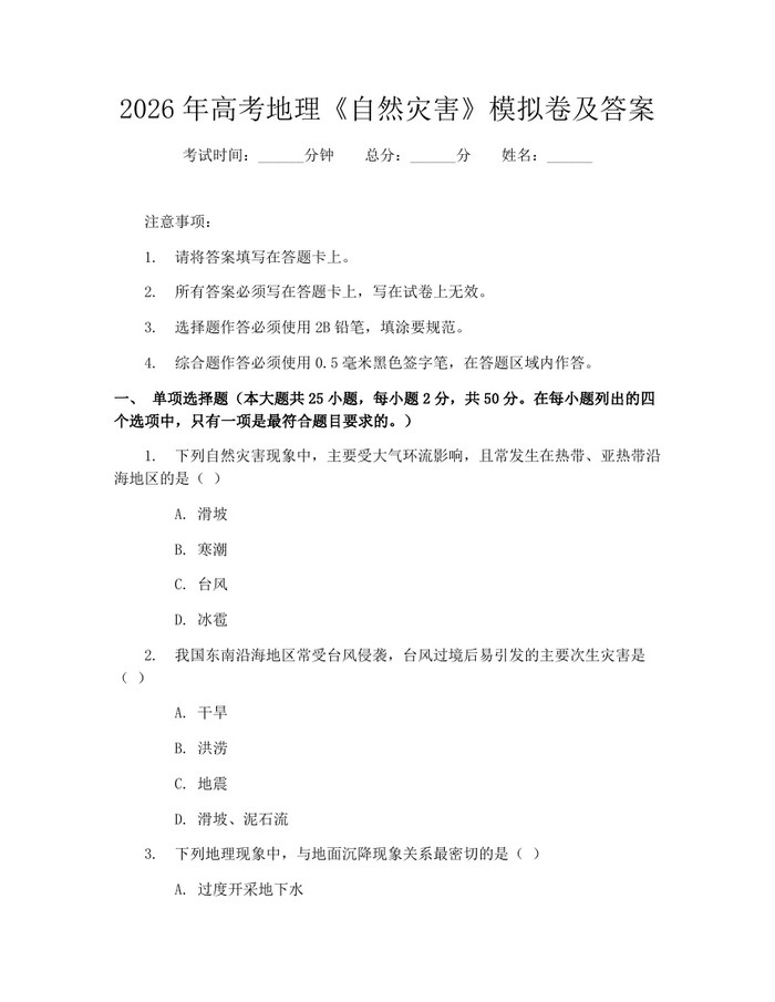 2026年高考地理《自然灾害》模拟卷及答案:(docx+pdf)免费下载
