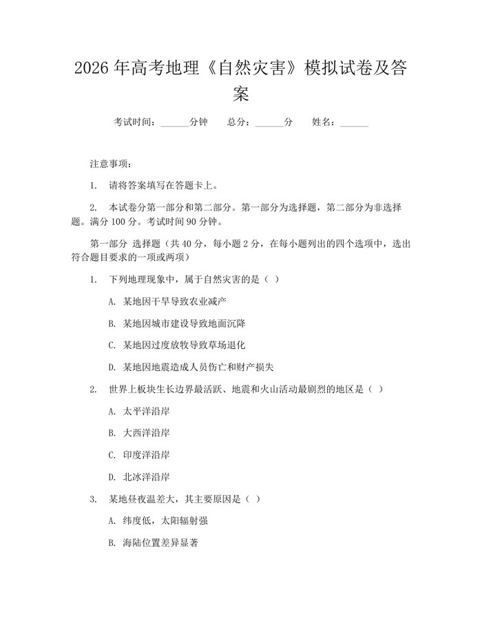 2026年高考地理《自然灾害》模拟试卷及答案：(docx+pdf)免费下载