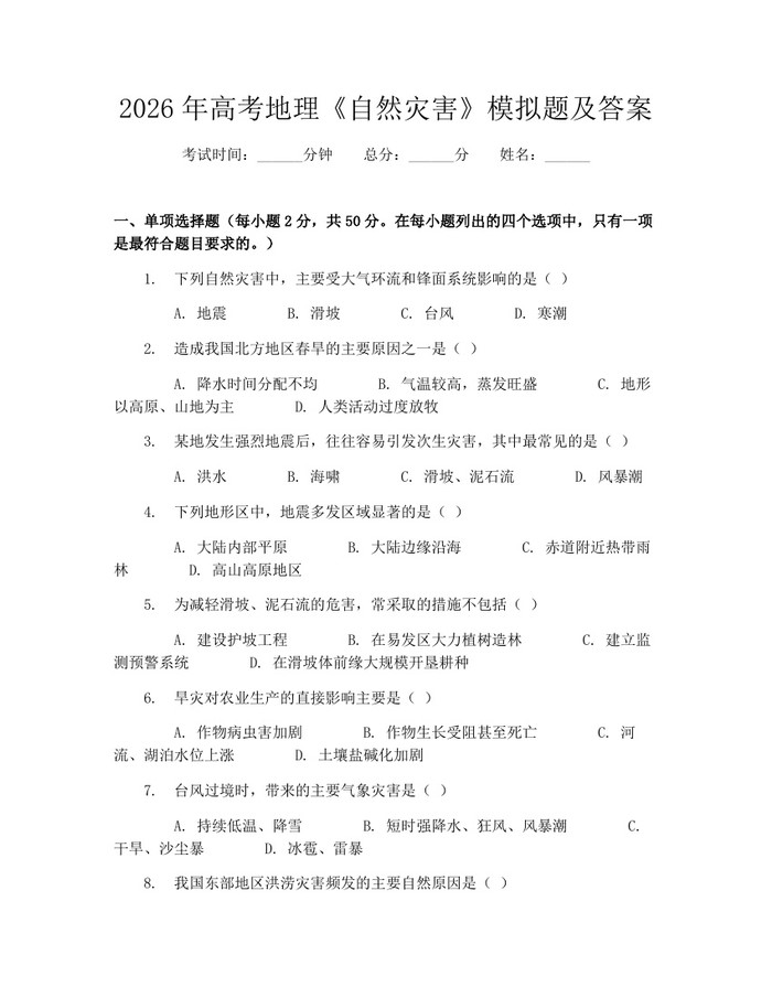 2026年高考地理《自然灾害》模拟题及答案：(docx+pdf)免费下载