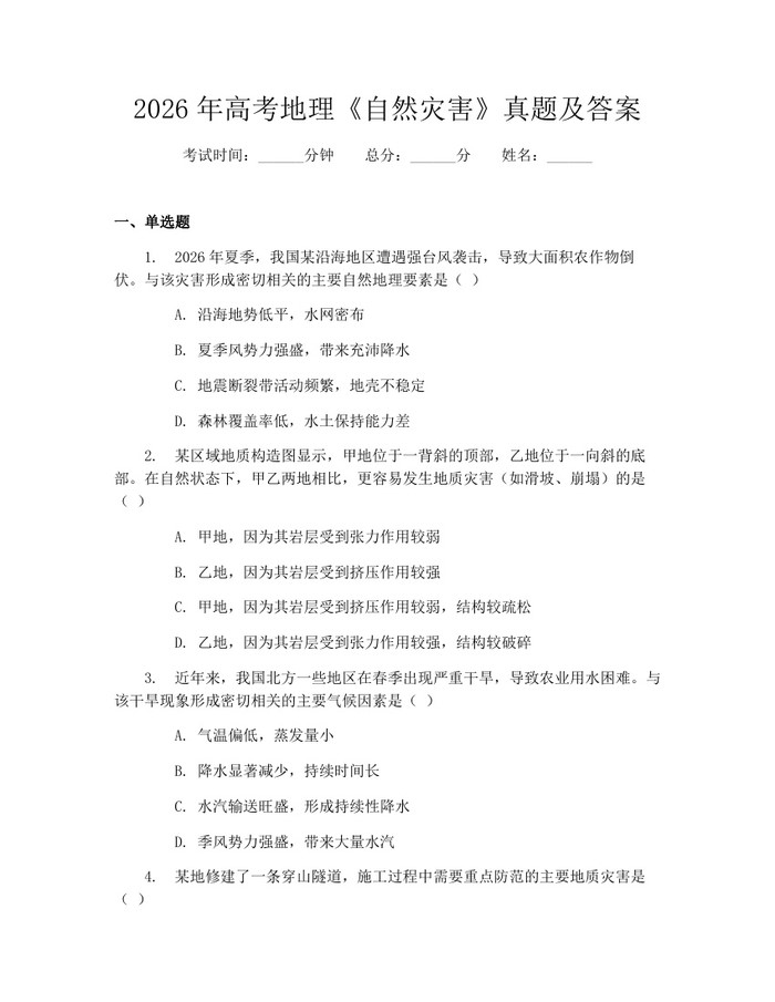 2026年高考地理《自然灾害》真题及答案：(docx+pdf)免费下载