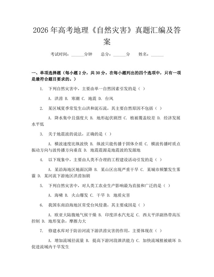 2026年高考地理《自然灾害》真题汇编及答案：(docx+pdf)免费下载
