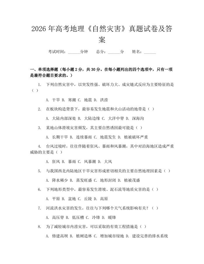 2026年高考地理《自然灾害》真题试卷及答案：(docx+pdf)免费下载