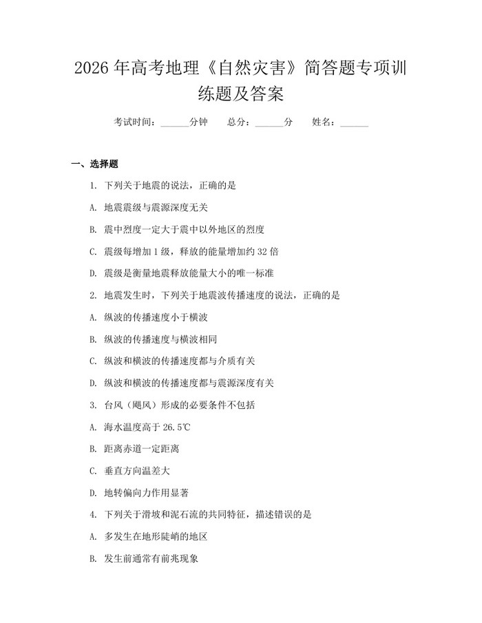 2026年高考地理《自然灾害》简答题专项训练题及答案：(docx+pdf)免费下载
