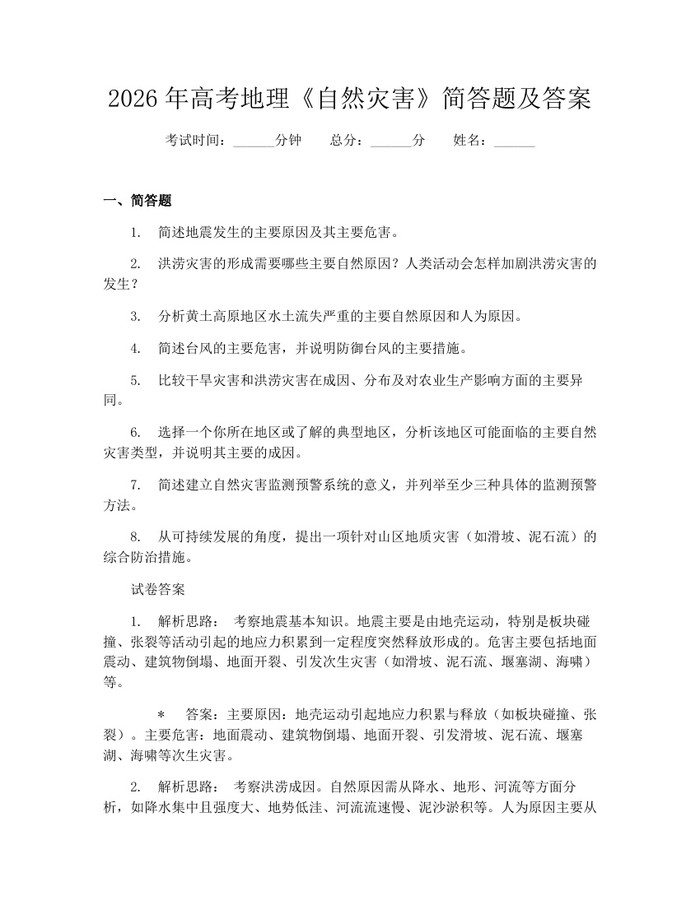 2026年高考地理《自然灾害》简答题及答案：(docx+pdf)免费下载