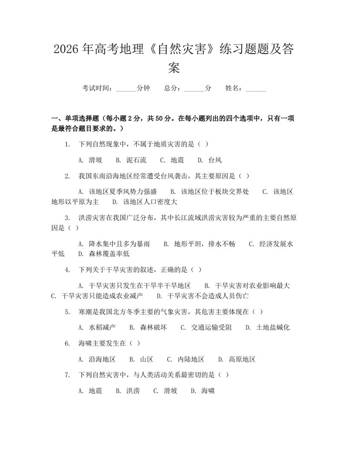 2026年高考地理《自然灾害》练习题题及答案：(docx+pdf)免费下载