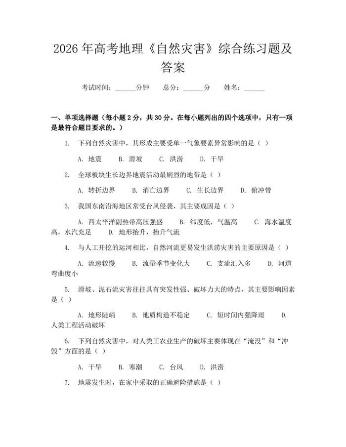2026年高考地理《自然灾害》综合练习题及答案：(docx+pdf)免费下载