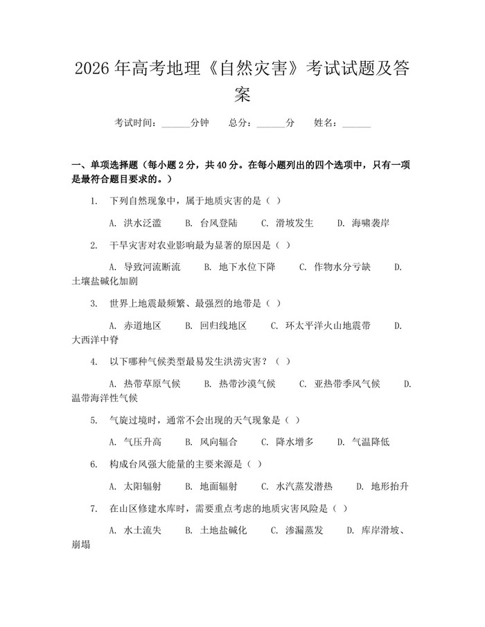 2026年高考地理《自然灾害》考试试题及答案：(docx+pdf)免费下载
