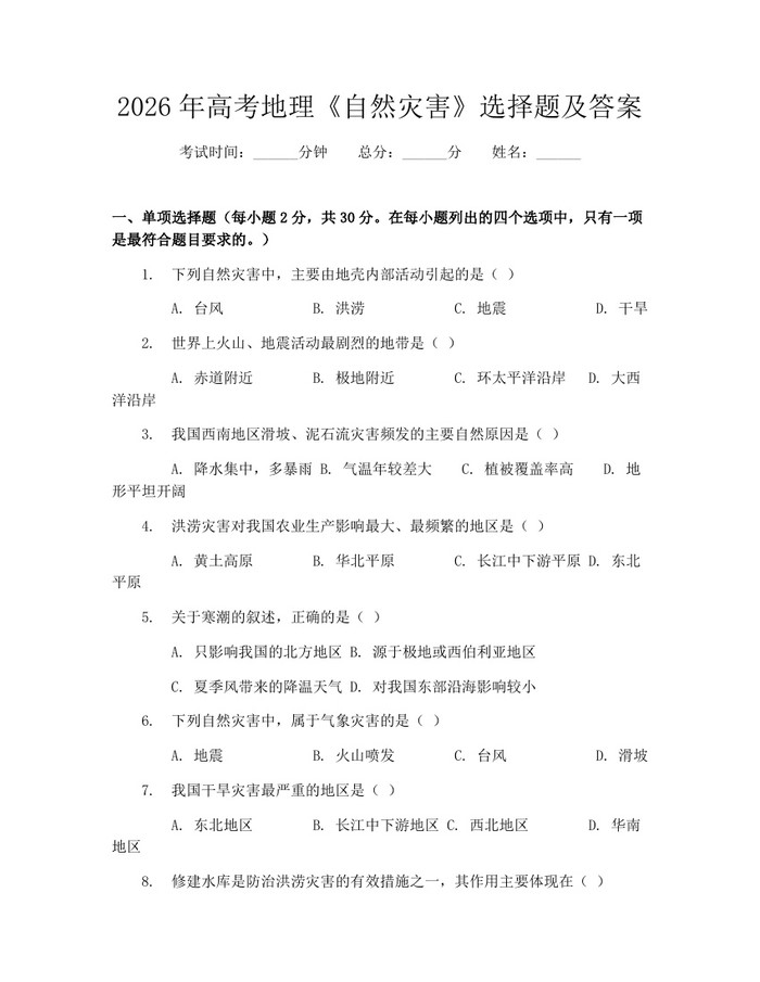 2026年高考地理《自然灾害》选择题及答案：(docx+pdf)免费下载