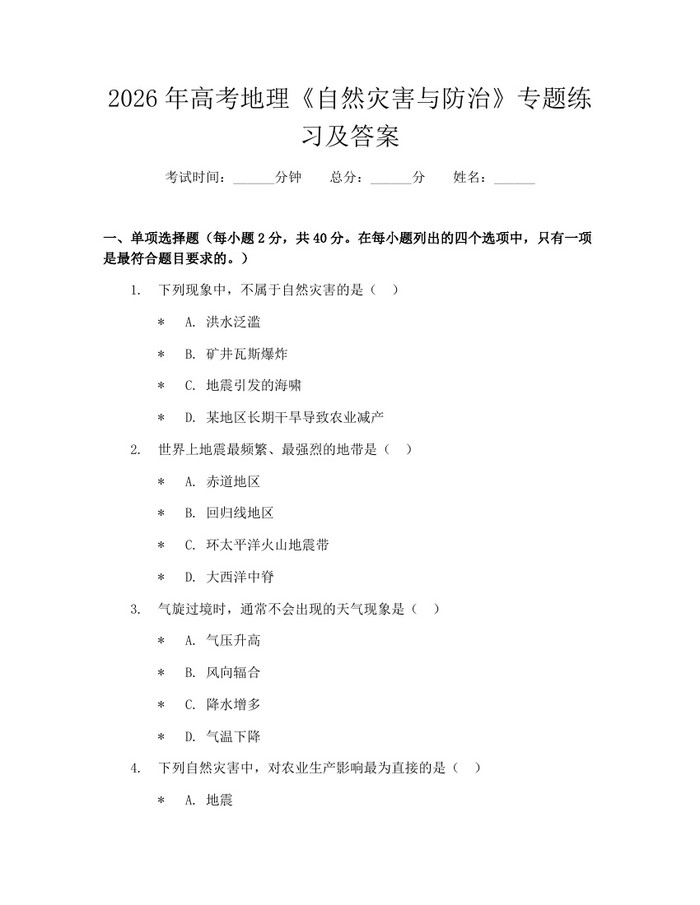 2026年高考地理《自然灾害与防治》专题练习及答案：(docx+pdf)免费下载