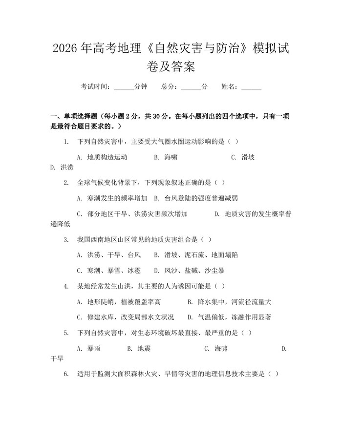 2026年高考地理《自然灾害与防治》模拟试卷及答案：(docx+pdf)免费下载