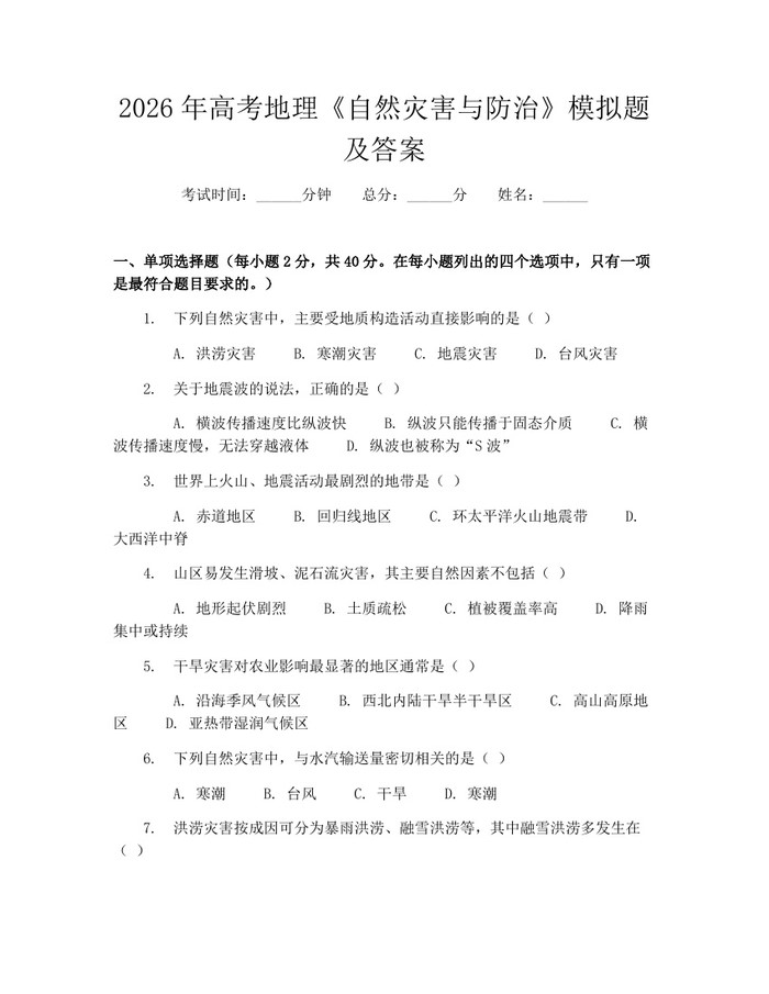 2026年高考地理《自然灾害与防治》模拟题及答案：(docx+pdf)免费下载