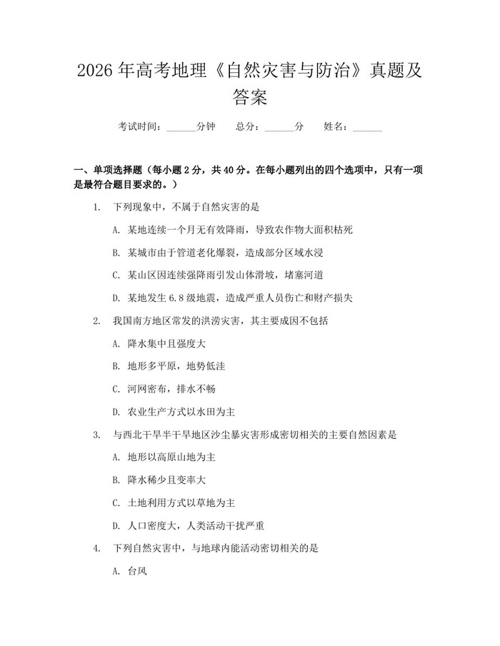 2026年高考地理《自然灾害与防治》真题及答案：(docx+pdf)免费下载