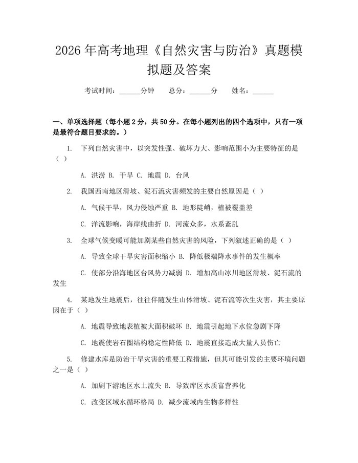 2026年高考地理《自然灾害与防治》真题模拟题及答案：(docx+pdf)免费下载
