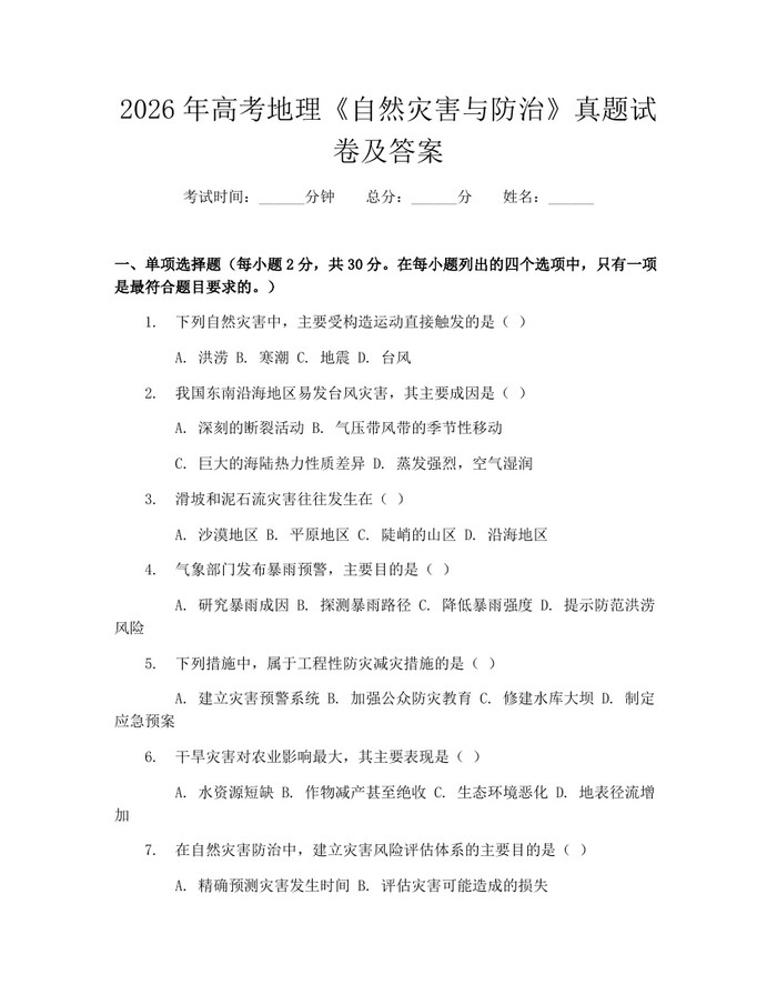 2026年高考地理《自然灾害与防治》真题试卷及答案：(docx+pdf)免费下载