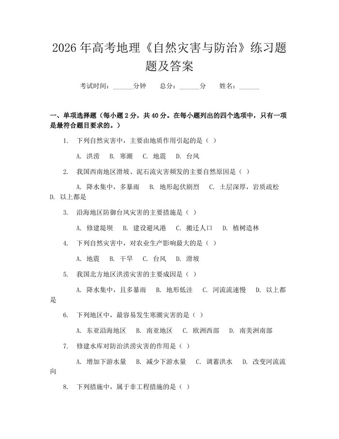 2026年高考地理《自然灾害与防治》练习题题及答案：(docx+pdf)免费下载
