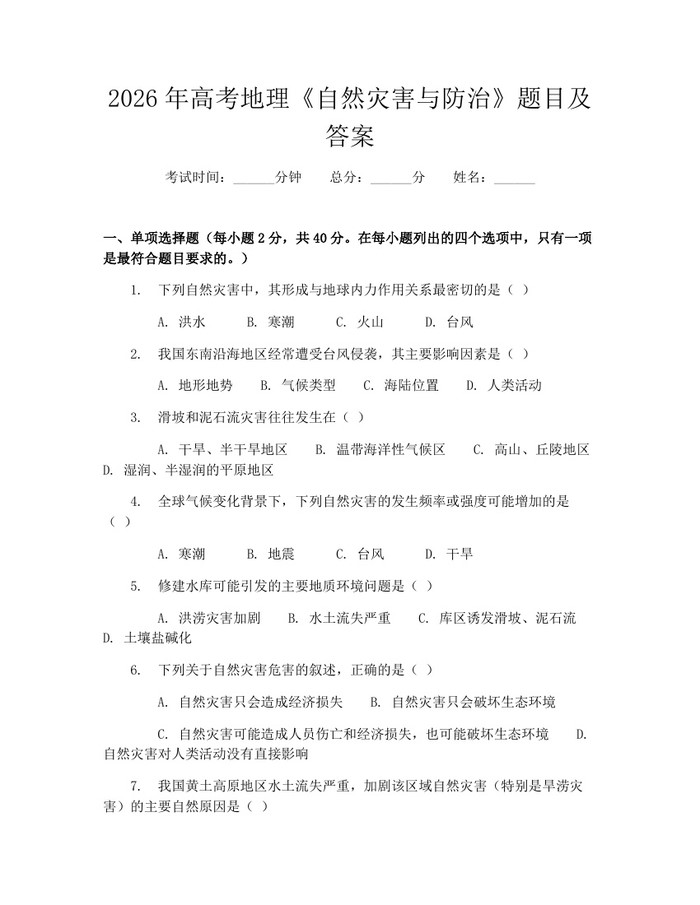 2026年高考地理《自然灾害与防治》题目及答案：(docx+pdf)免费下载