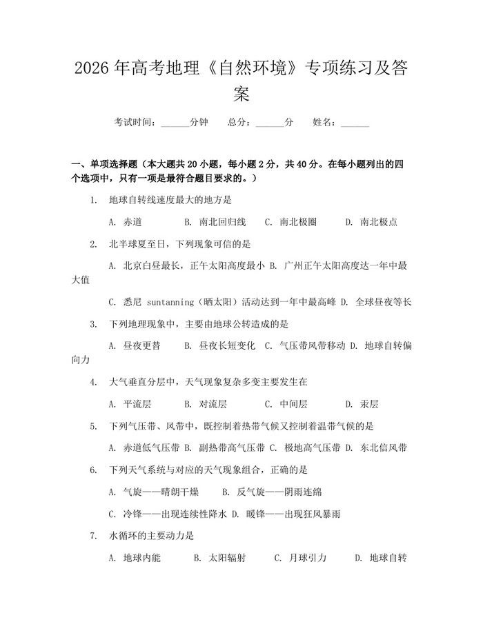 2026年高考地理《自然环境》专项练习及答案：(docx+pdf)免费下载