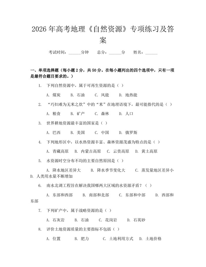 2026年高考地理《自然资源》专项练习及答案：(docx+pdf)免费下载