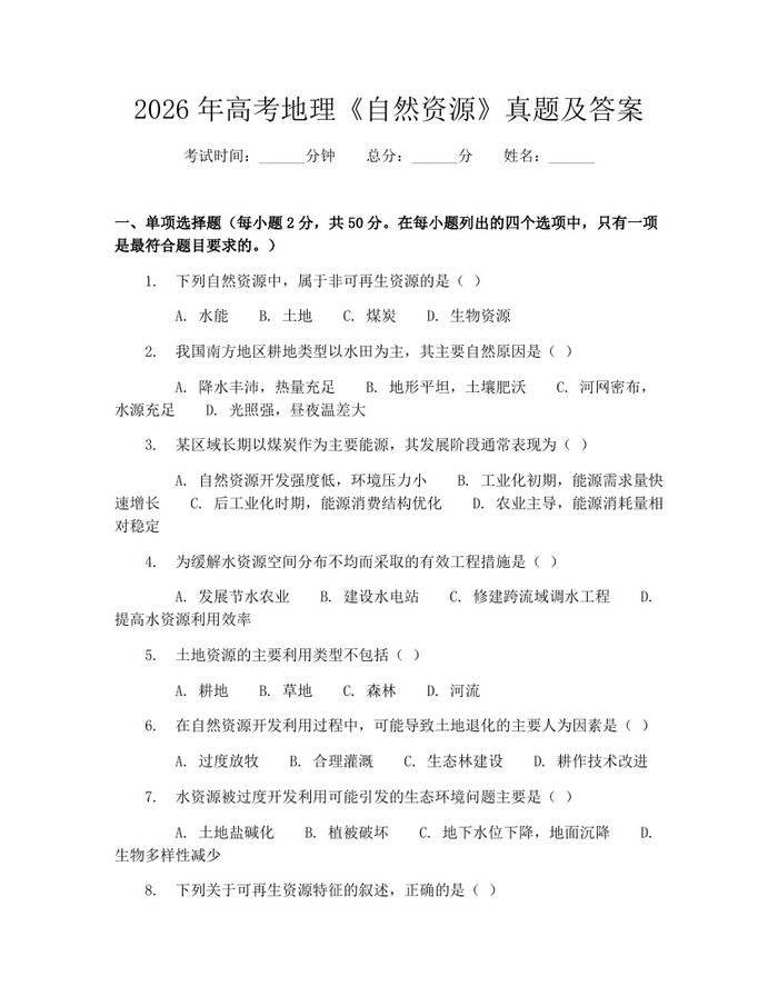 2026年高考地理《自然资源》真题及答案：(docx+pdf)免费下载
