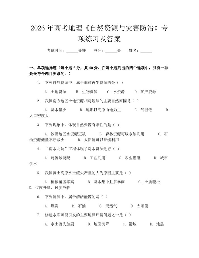2026年高考地理《自然资源与灾害防治》专项练习及答案：(docx+pdf)免费下载