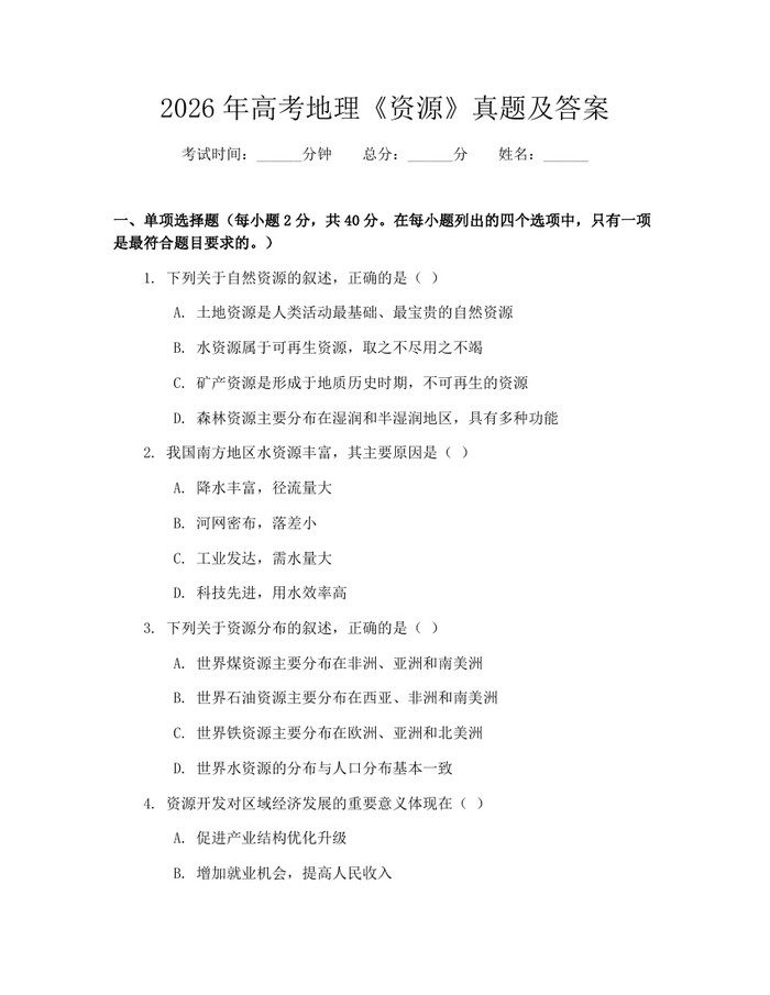2026年高考地理《资源》真题及答案：(docx+pdf)免费下载